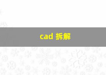 cad 拆解